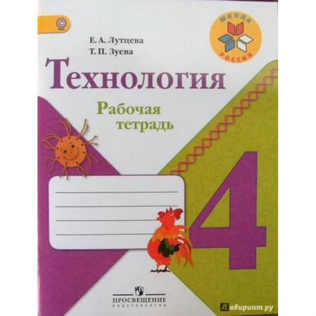 Школьникам и абитуриентам, книга Технология. 4 класс. Рабочая тетрадь. ФГОС