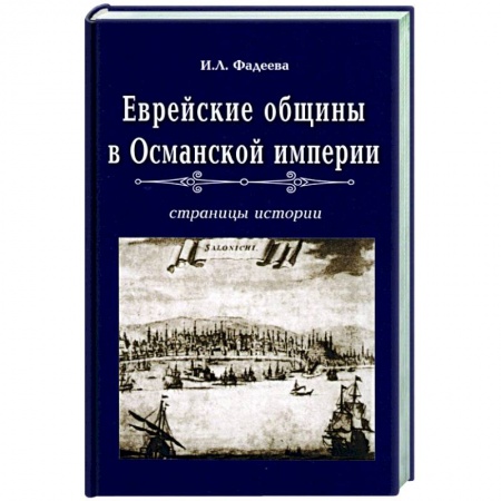 Всемирная история, книга Еврейские общины в Османской империи
