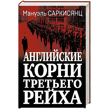 Английские корни Третьего Рейха. От британской к австробаварской «расе господ» Английские корни Третьего Рейха. От британской к австробаварской «расе господ»