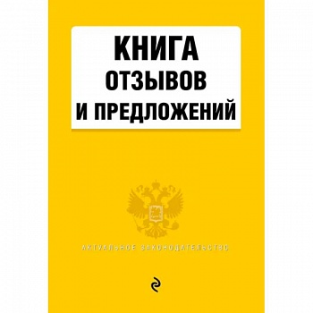 Книга отзывов и предложений 2021