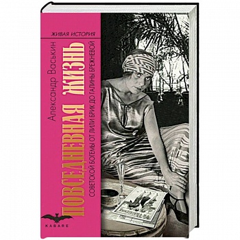 Повседневная жизнь советской богемы. От Лили Брик до Галины Брежневой