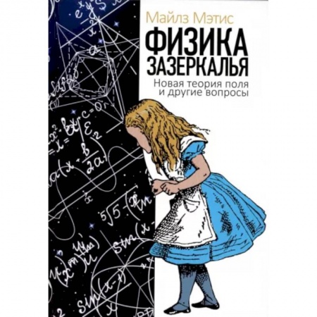 Естественные науки, книга Физика зазеркалья. Новая теория поля и другие вопросы