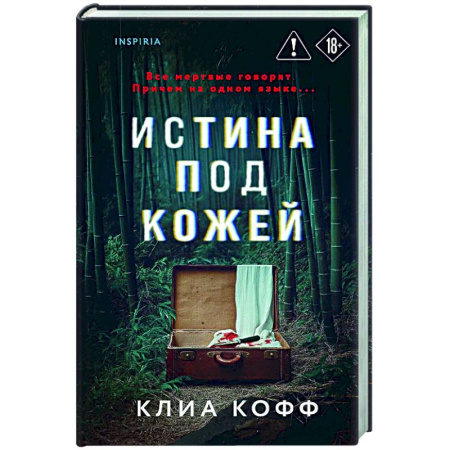 Детективы, триллеры, книга Истина под кожей