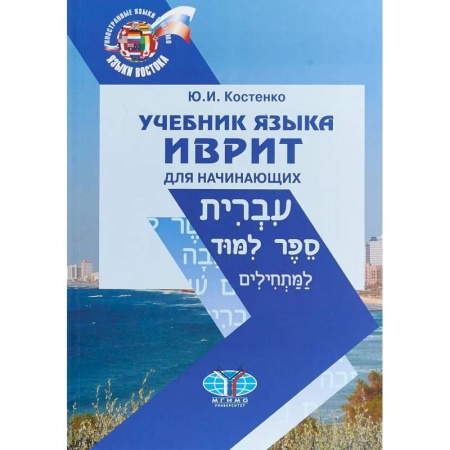 Изучение языков, книга Учебник языка иврит для начинающих