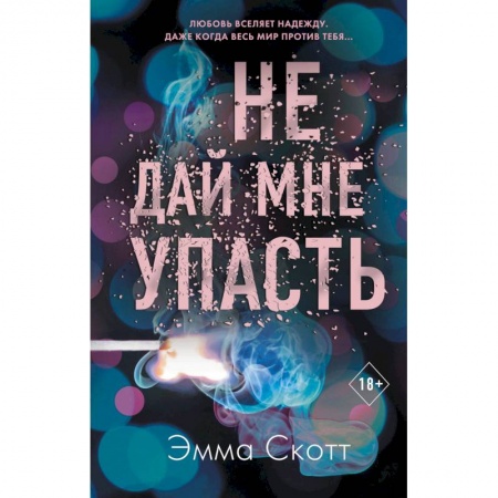 Любовный роман, книга Не дай мне упасть