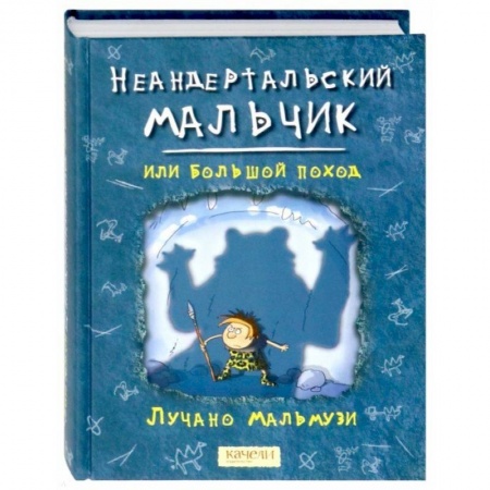 Проза для детей, книга Неандертальский мальчик, или Большой поход