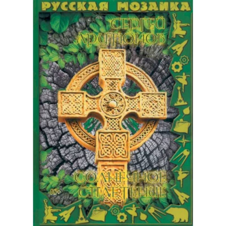 Классика, современная литература, книга Солнечное сплетение