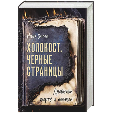Публицистика, книга Холокост. Черные страницы. Дневники жертв и палачей