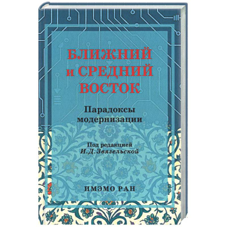 Публицистика, книга Ближний и Средний Восток: парадоксы модернизации