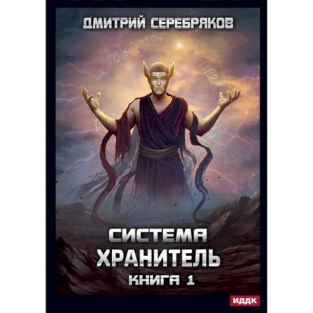 Фантастика, фэнтези, книга Система. Хранитель