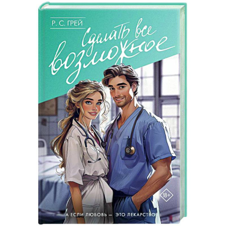 Любовный роман, книга Сделать все возможное