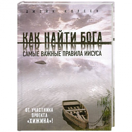 Книги, книга Как найти Бога: Самые важные правила Иисуса