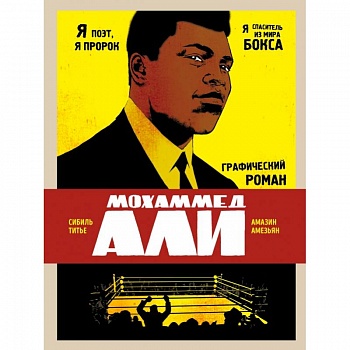 Мохаммед Али. Графический роман