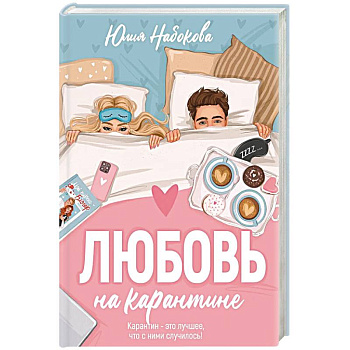 Любовь на карантине