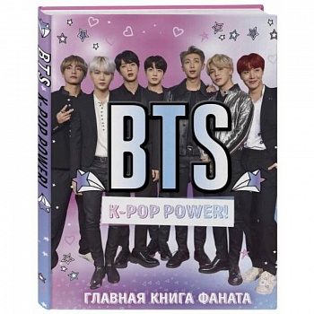 BTS. K-pop power! Главная книга фаната