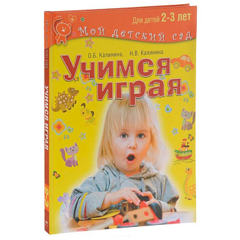 Учимся играя. Для детей 2–3 лет