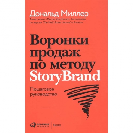 Маркетинг. Реклама, книга Воронки продаж по методу StoryBrand. Пошаговое руководство