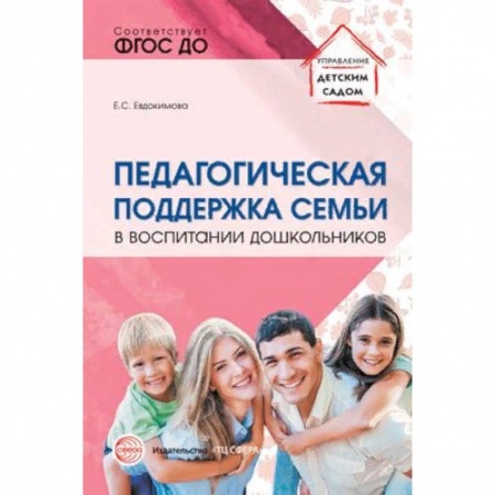 Учителям, педагогам, воспитателям, книга Педагогическая поддержка семьи в воспитании дошкольников. Учебно-методическое пособие
