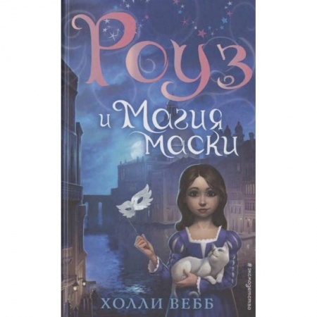 Проза для детей, книга Роуз и магия маски (новое оформление)