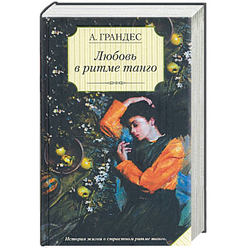 Любовь в ритме танго