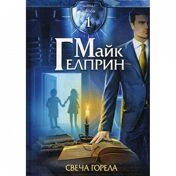 Щиты миров. Свеча горела