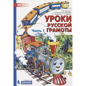Уроки русской грамоты. В 2-х частях. Часть 1