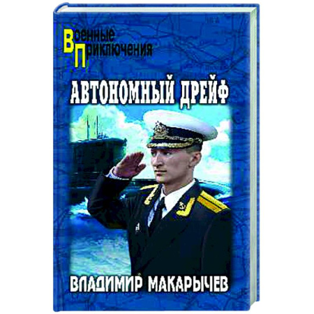 Детективы, триллеры, книга Автономный дрейф