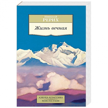 Эзотерические учения, книга Жизнь вечная