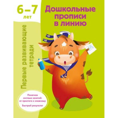 Книги для дошкольников (4-6 лет), книга Дошкольные прописи в линию. 6-7 лет