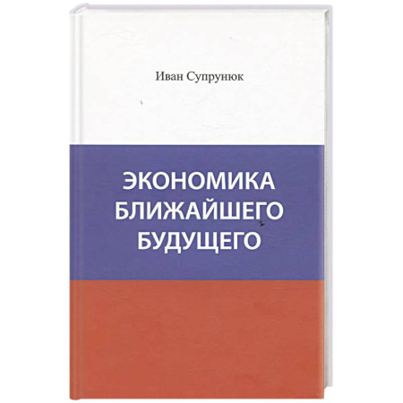 Экономика, книга Экономика ближайшего будущего. Роль прогресса в зарождении, развитии и крушении цивилизаций