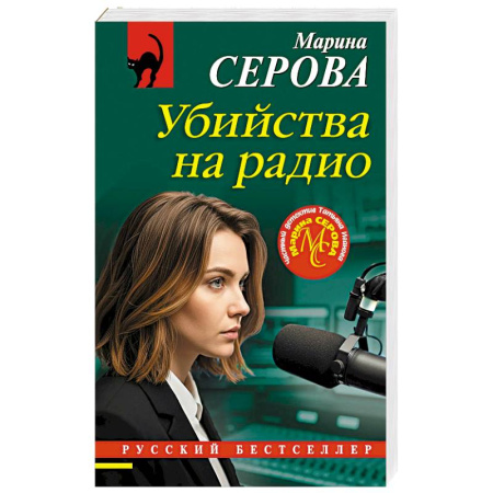 Детективы, триллеры, книга Убийства на радио