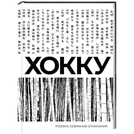 Классика, современная литература, книга Хокку. Собрание сочинений