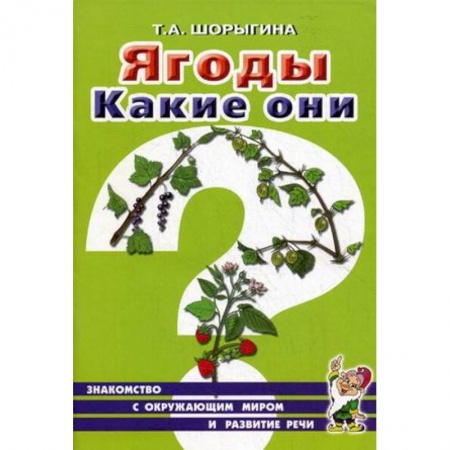 Дошкольникам, книга Ягоды. Какие они? Книга для воспитателей, гувернеров и родителей
