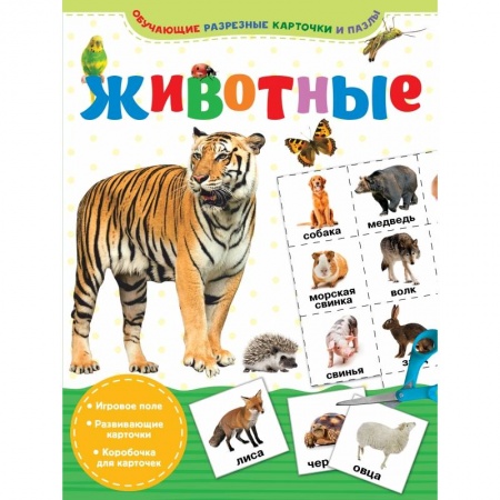 Дошкольникам, книга Животные