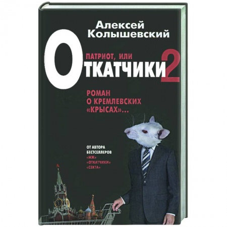 Книги, книга Патриот. Жестокий роман о национальной идее