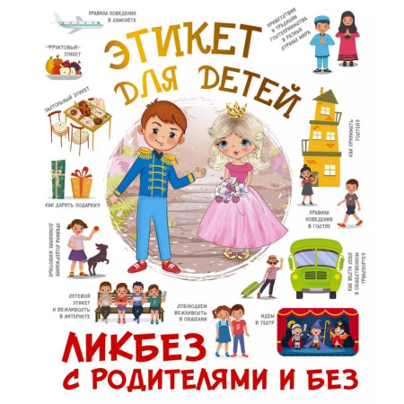 Познавательная литература, книга Этикет для детей
