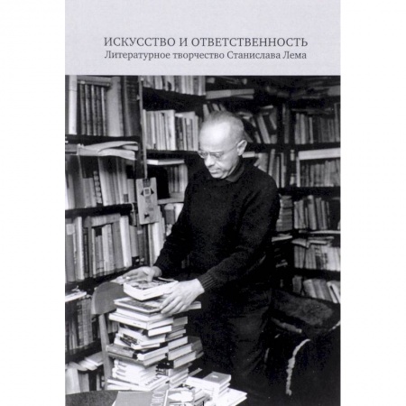 Общественные и гуманитарные науки, книга Искусство и ответственность. Литературное творчество Станислава Лема