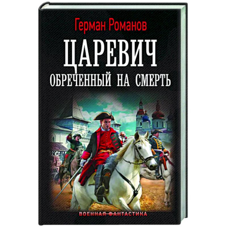 Фантастика, фэнтези, книга Царевич. Обречённый на смерть