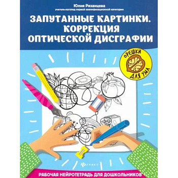 Запутанные картинки. Коррекция оптической дисграфии