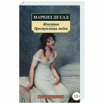 Жюстина.Преступления любви