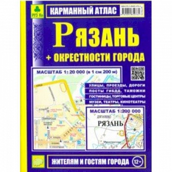 Рязань + окрестности города. Карманный атлас