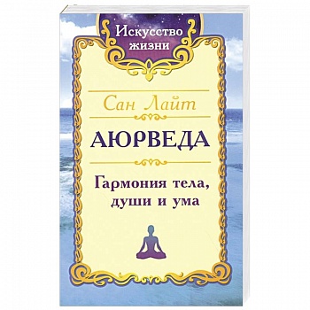 Сан Лайт. Аюрведа. Гармония тела, души и ума. Сан Лайт. Аюрведа. Гармония тела, души и ума.