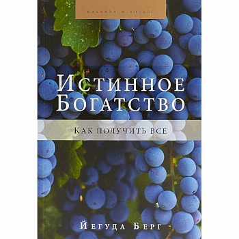Истинное богатство