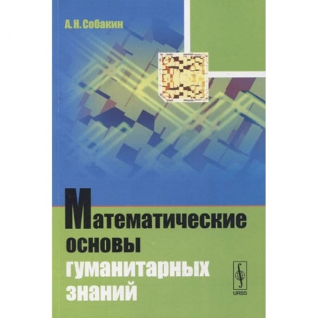 Общие вопросы математики, книга Математические основы гуманитарных знаний: учебное пособие