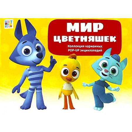 Книги для самых маленьких (0-3 года), книга Мир цветняшек : набор из 6 книг
