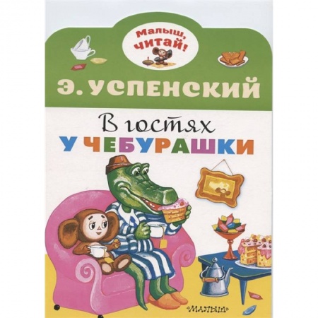 Книги, книга В гостях у Чебурашки