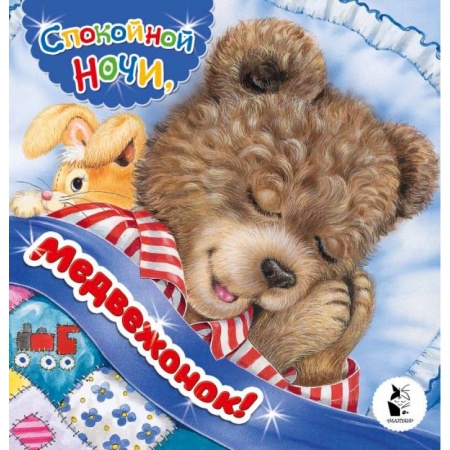 Поэзия для детей, книга Спокойной ночи, медвежонок!