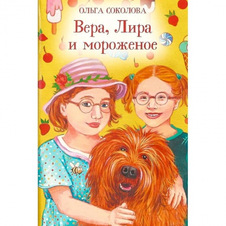 Проза для детей, книга Вера, Лира и мороженое