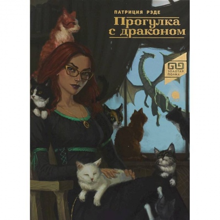 Проза для детей, книга Прогулка с драконом