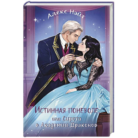 Фантастика, фэнтези, книга Истинная поневоле, или Сирота в Академии Драконов